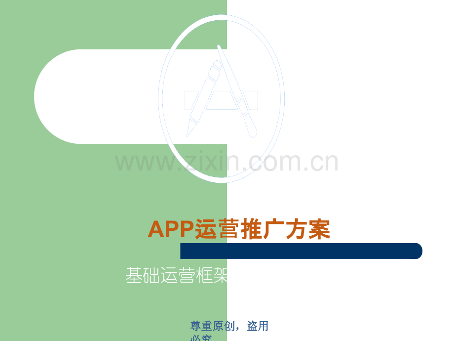 APP运营推广方案.ppt_第1页