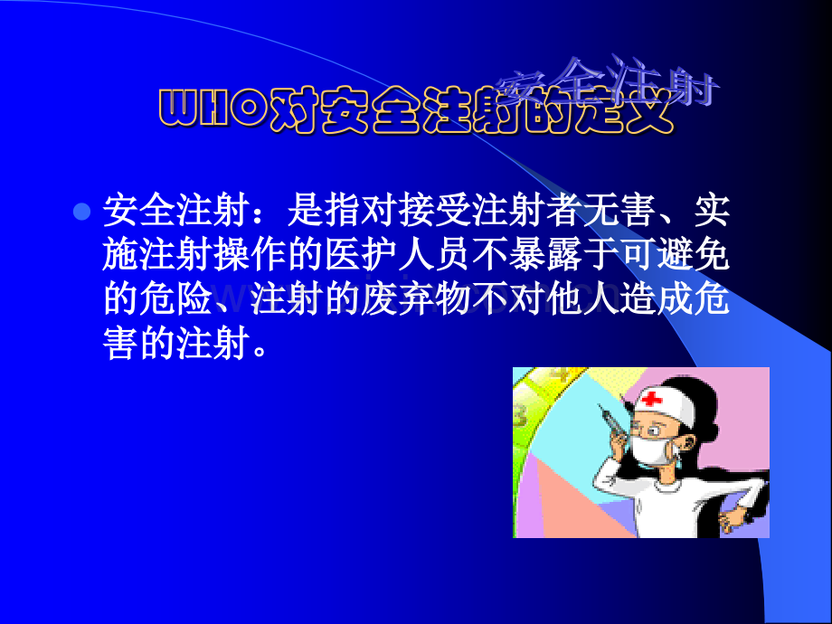 安全注射培训课件.ppt_第2页