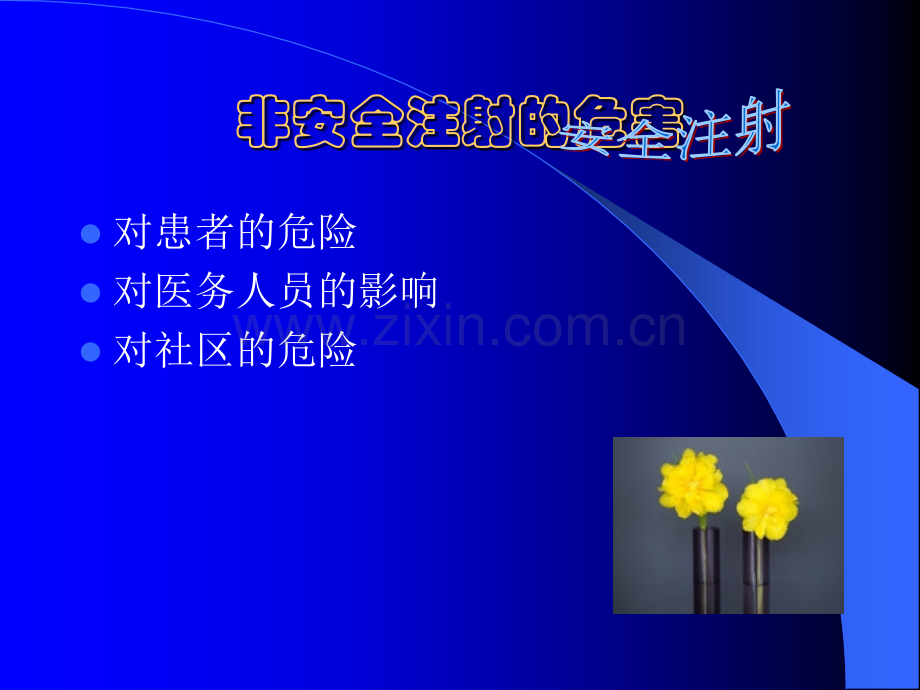 安全注射培训课件.ppt_第3页