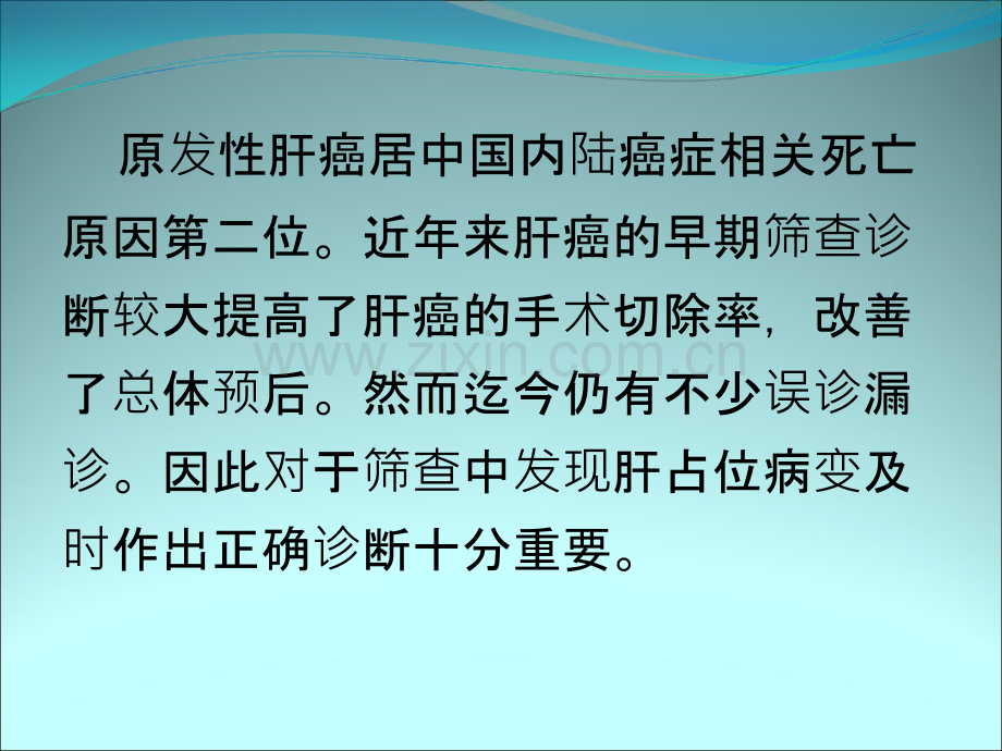 肝脏占位病变的诊断ppt课件.ppt_第2页