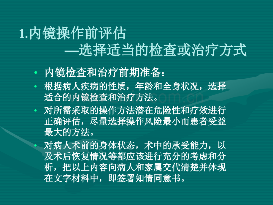 消化内镜检查和治疗前病人的评估及准备.ppt_第3页