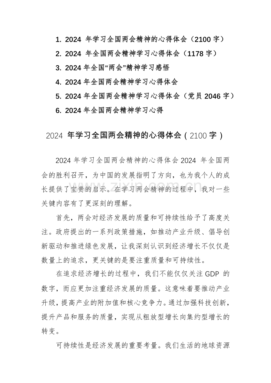 六篇：2024 年学习全国两会精神的心得体会范文.docx_第1页