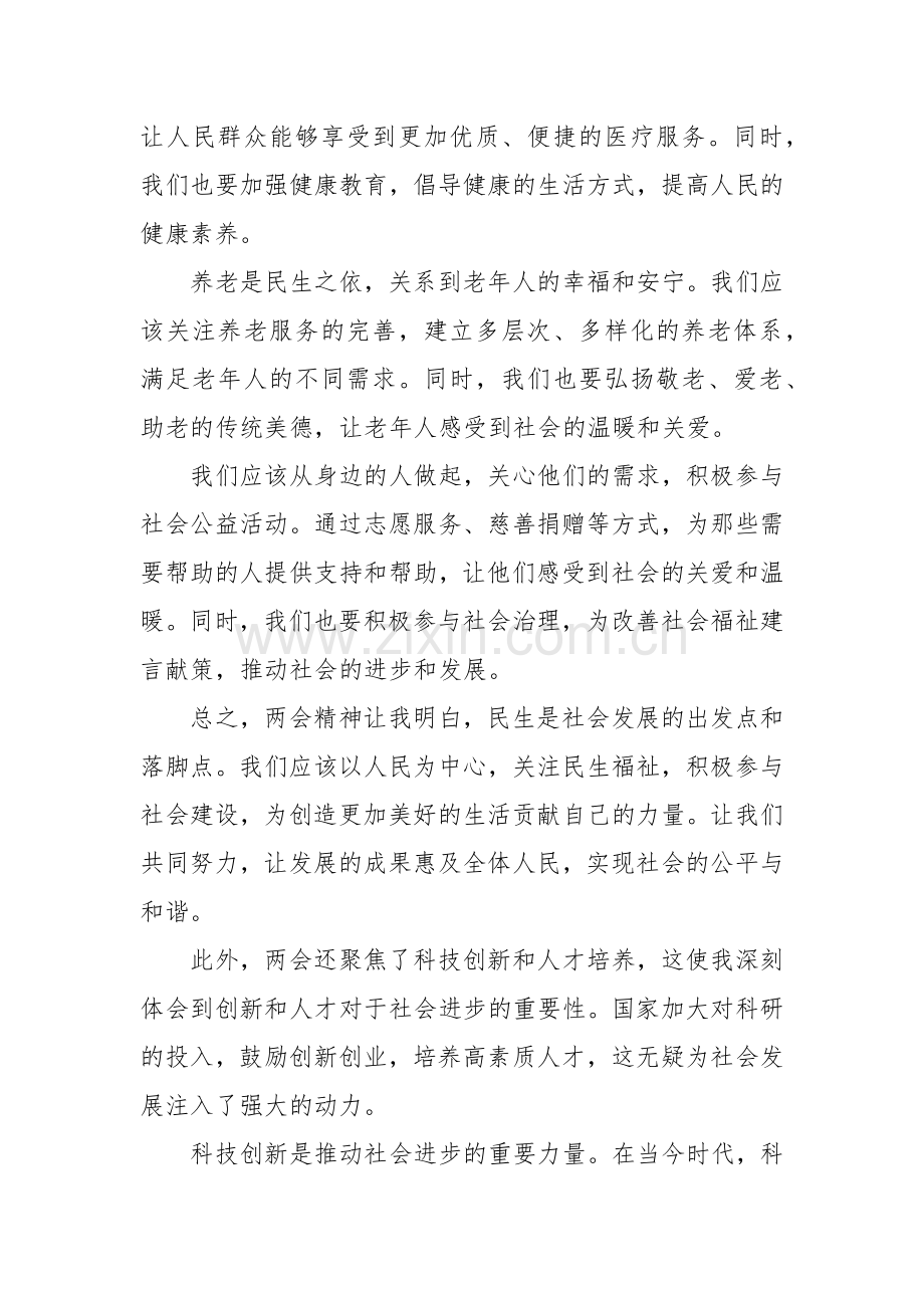 六篇：2024 年学习全国两会精神的心得体会范文.docx_第3页