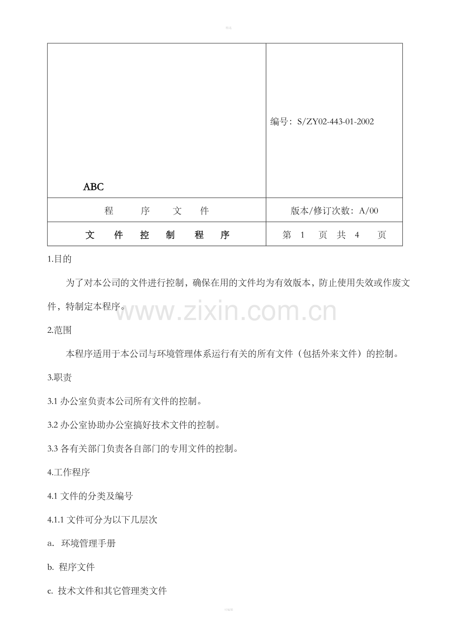 文件控制程序（5）.doc_第1页