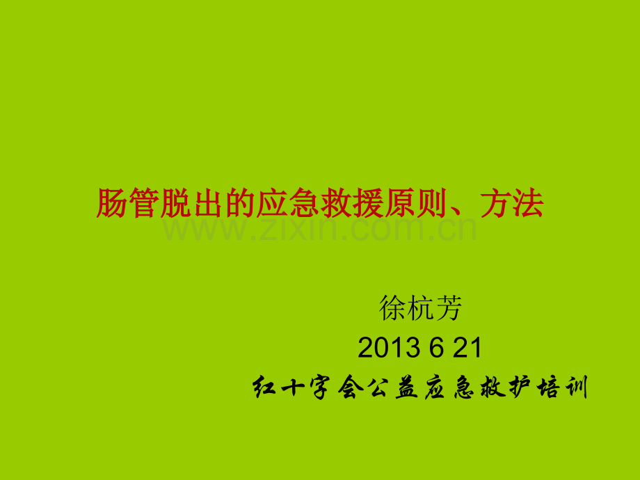 肠管脱出的应急救援原则、方法.ppt_第1页