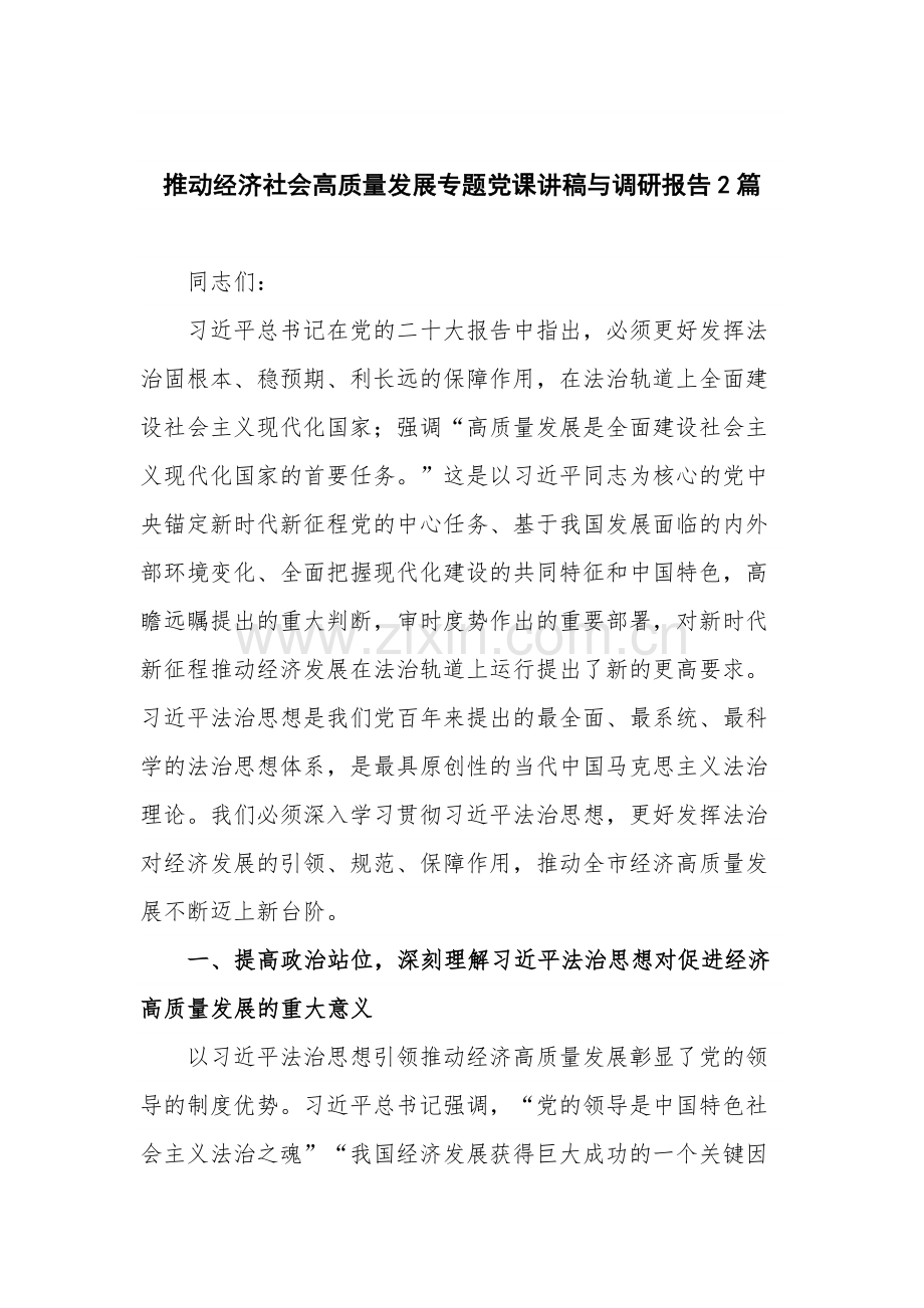 推动经济社会高质量发展专题党课讲稿与调研报告2篇.docx_第1页