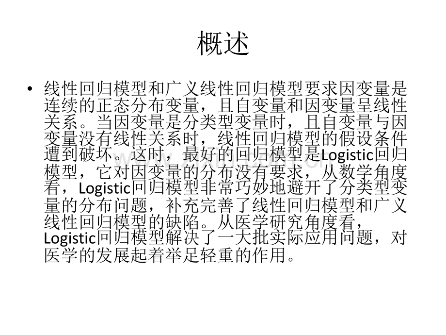 SAS的logisic回归正式ppt课件.ppt_第3页