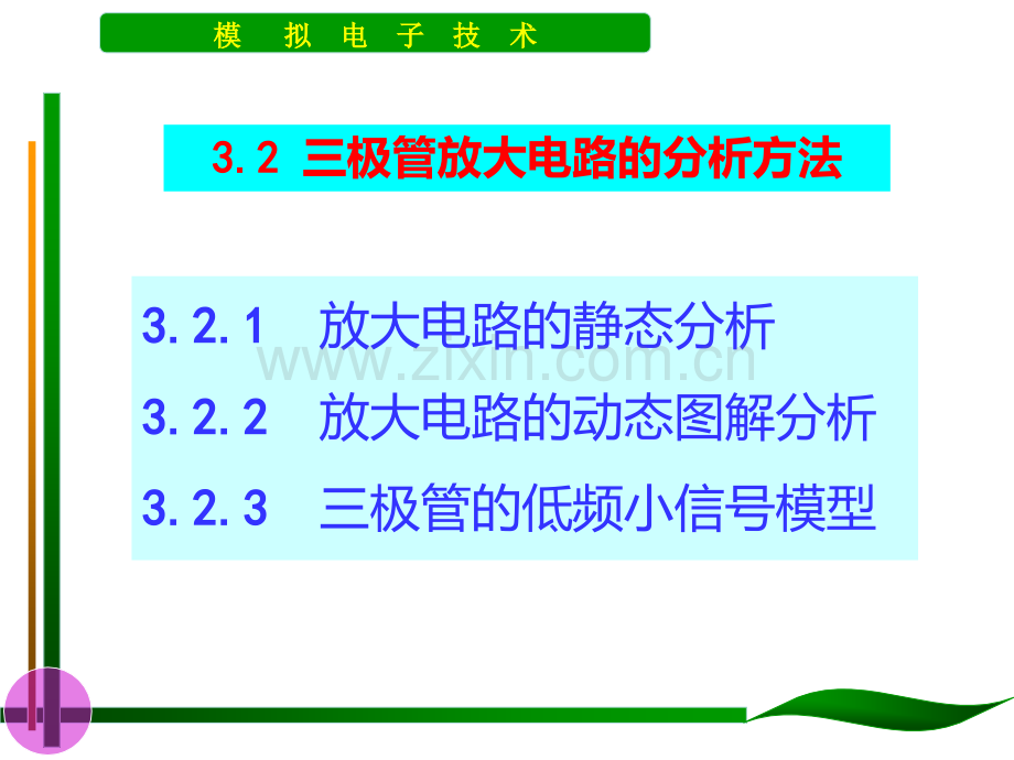 放大电路的分析方法PPT课件.ppt_第2页