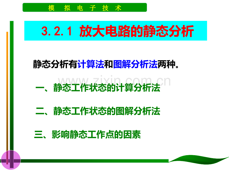 放大电路的分析方法PPT课件.ppt_第3页