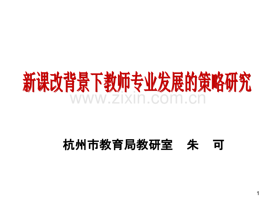 新课改背景下教师专业发展的策略研究PPT课件.ppt_第1页