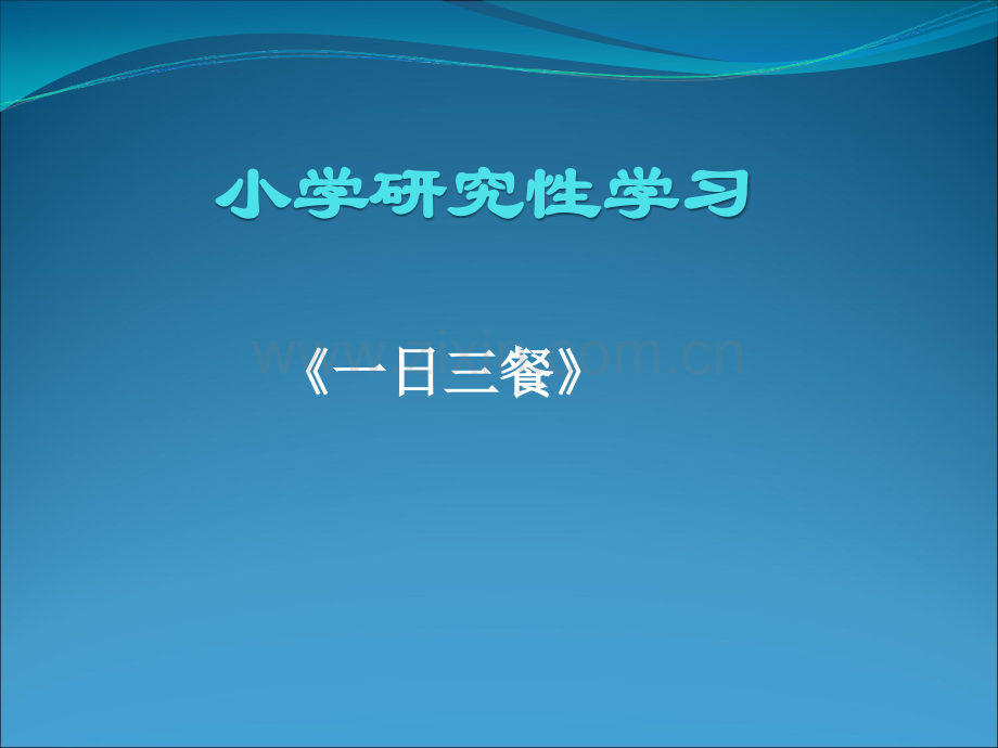 小学研究性学习.ppt_第1页