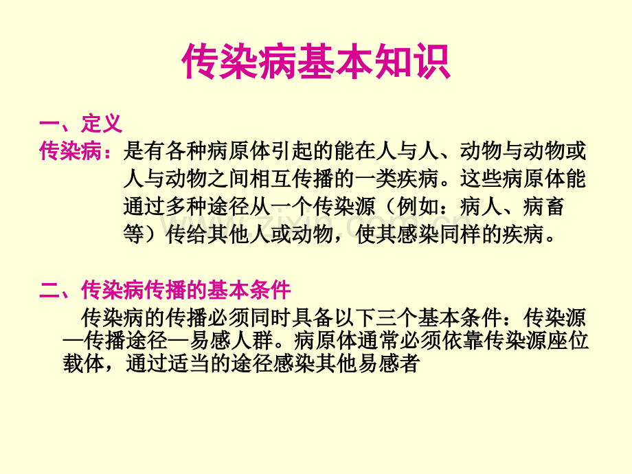 幼儿园常见传染病及预防措施ppt.ppt_第2页