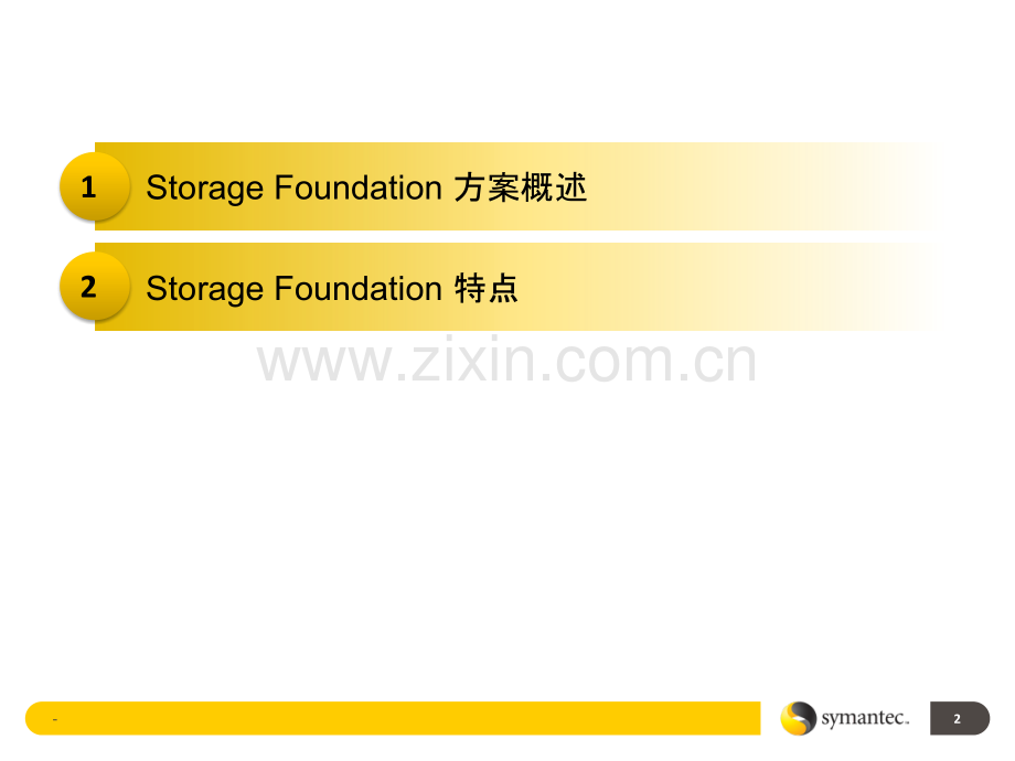 Storage-Foundation-存储虚拟化及容灾方案概述PPT课件.pptx_第2页