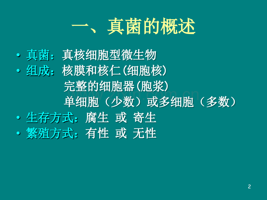 真菌感染的条件和表现-.ppt_第2页