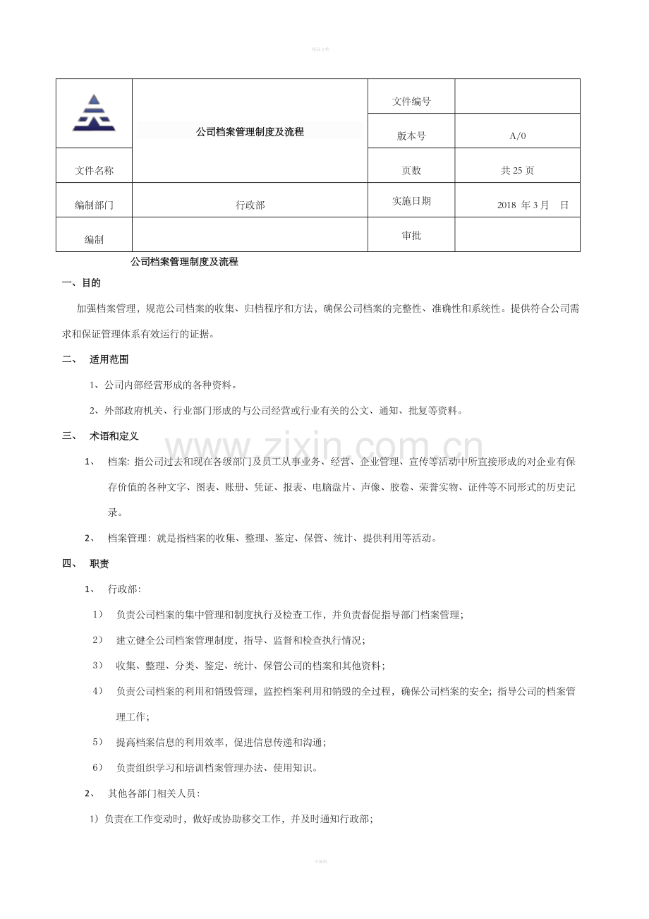 公司档案管理制度及流程.doc_第1页