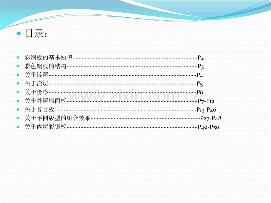 钢结构厂房常用外墙材料.ppt_第1页