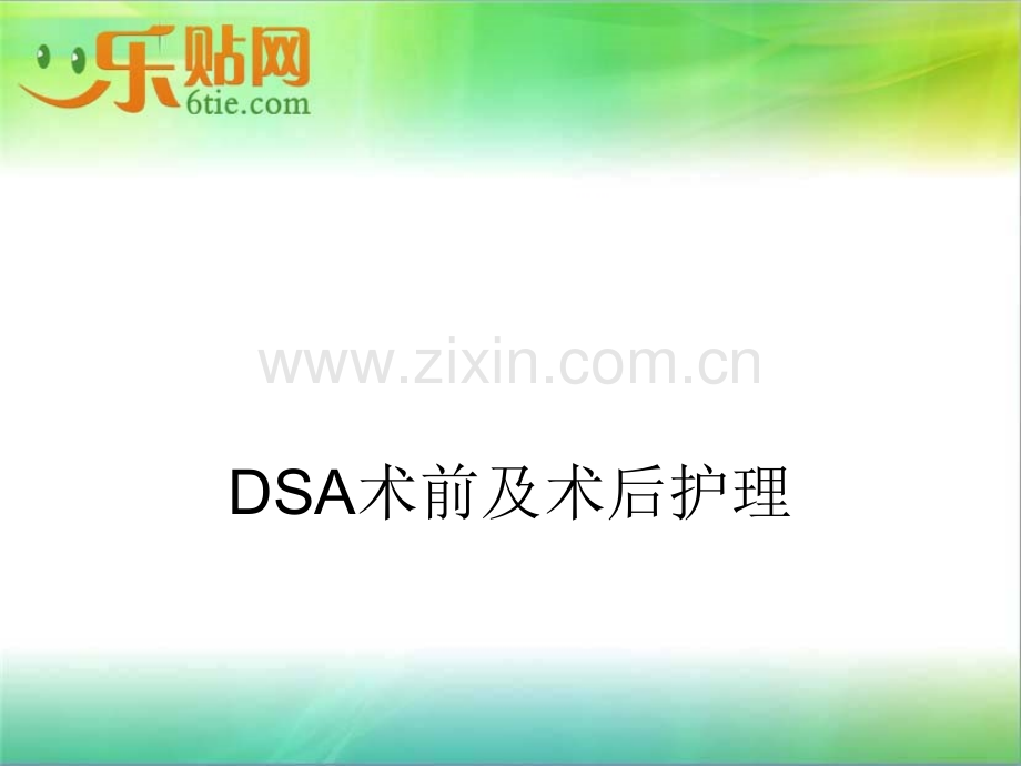 DSA术前及术后护理.ppt_第1页