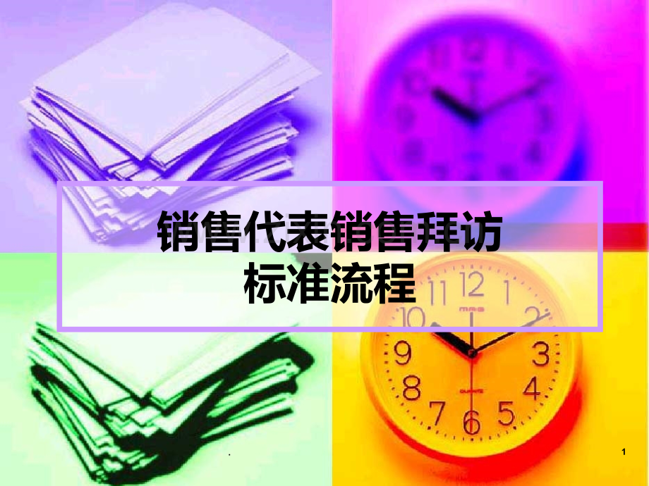 医疗器械拜访流程PPT课件.ppt_第1页