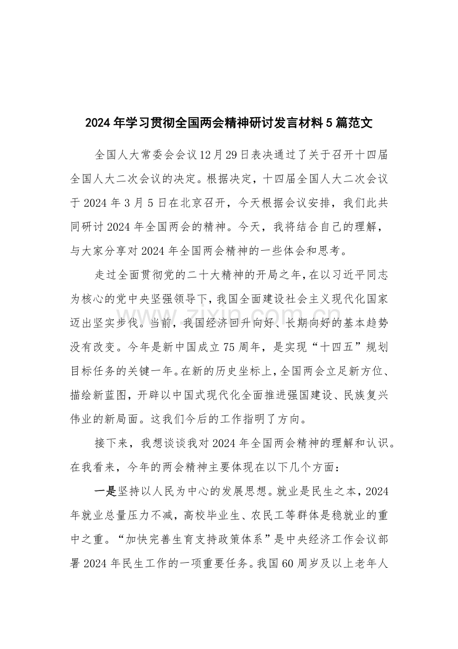 2024年学习贯彻全国两会精神研讨发言材料5篇范文.docx_第1页