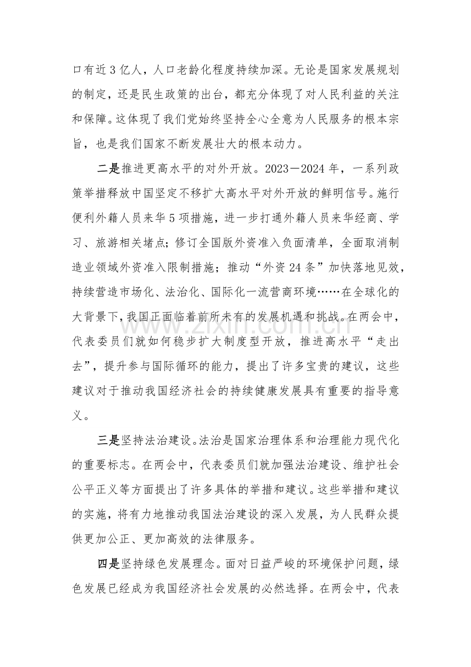 2024年学习贯彻全国两会精神研讨发言材料5篇范文.docx_第2页