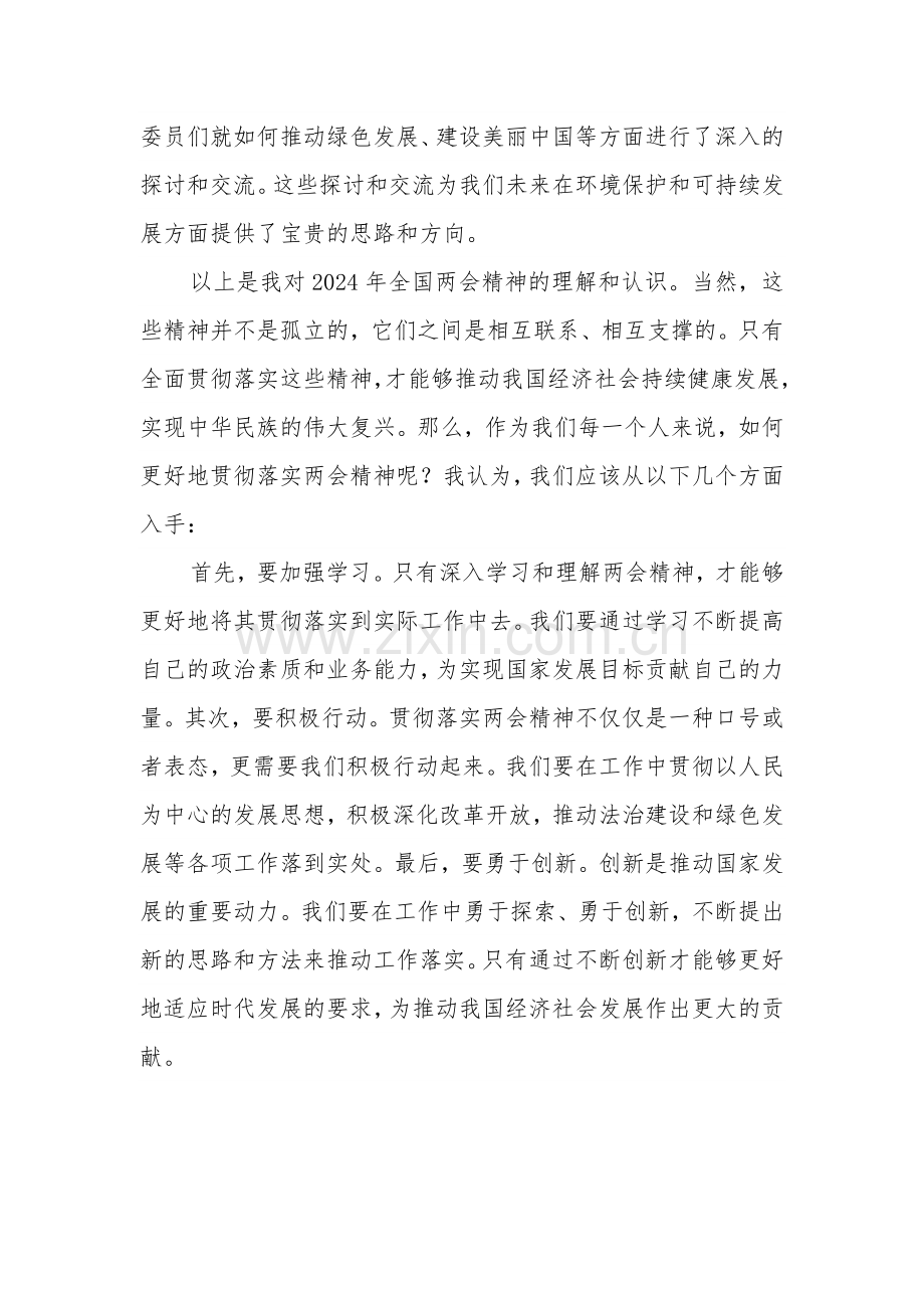 2024年学习贯彻全国两会精神研讨发言材料5篇范文.docx_第3页