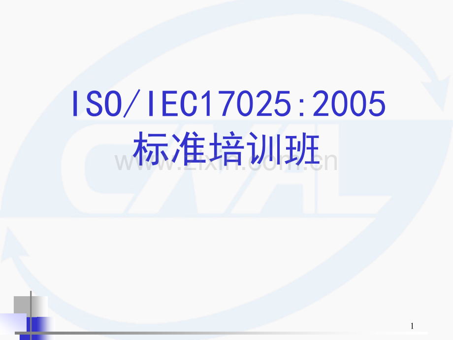 ISOIEC内审员培训——实验室认可准则PPT课件.ppt_第1页