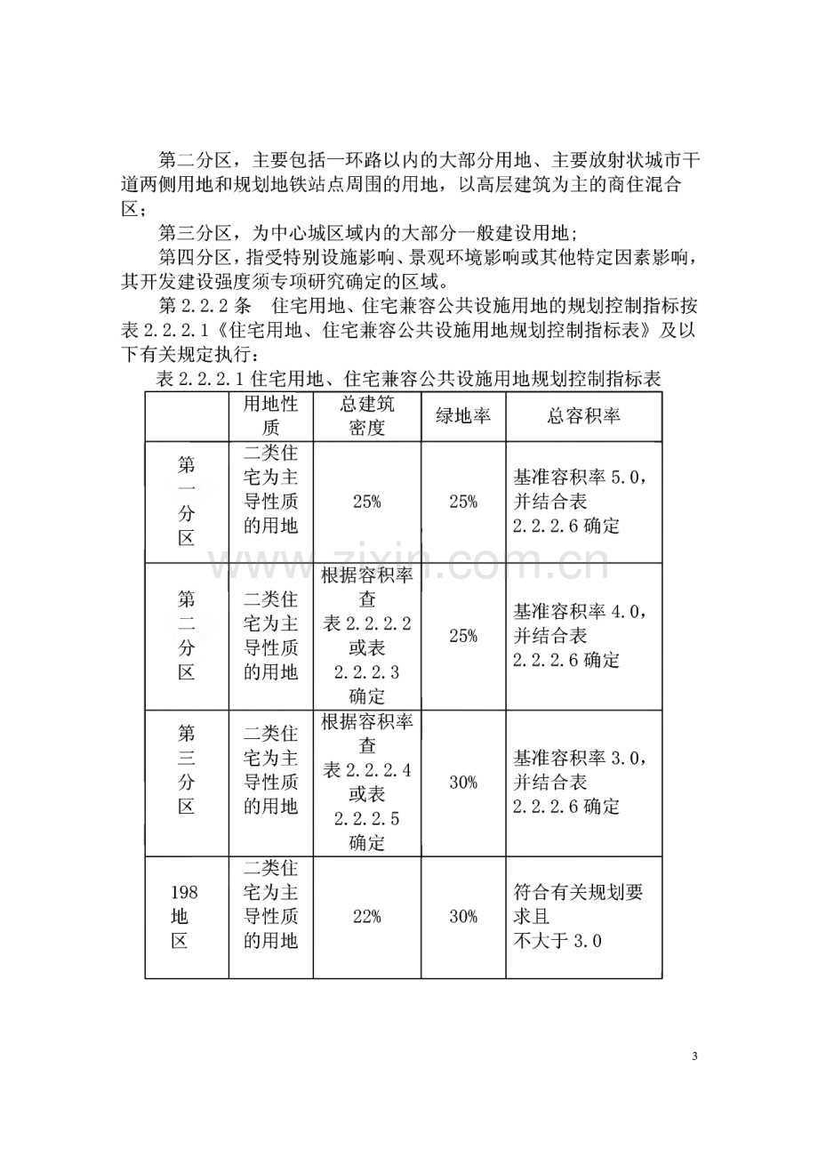 成都市规划管理技术规定(2008)用地和建筑规划管理.pdf_第3页