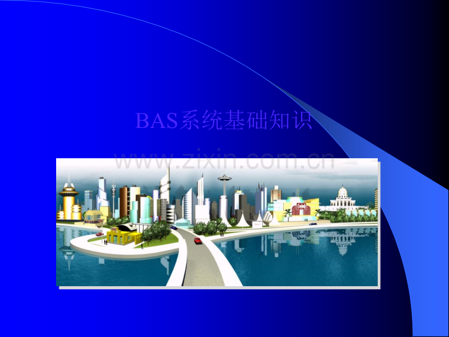 BAS系统概述.ppt_第1页