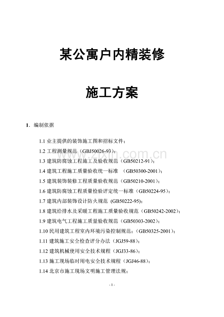 某公寓户内精装修施工方案.pdf_第1页