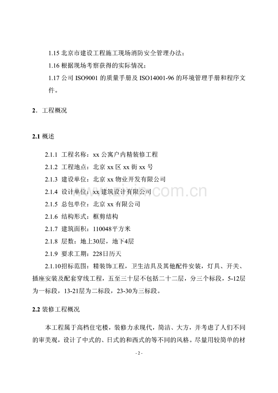 某公寓户内精装修施工方案.pdf_第2页