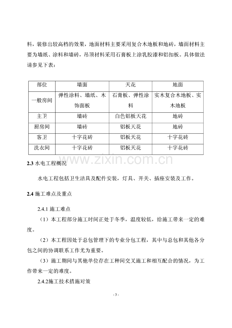 某公寓户内精装修施工方案.pdf_第3页