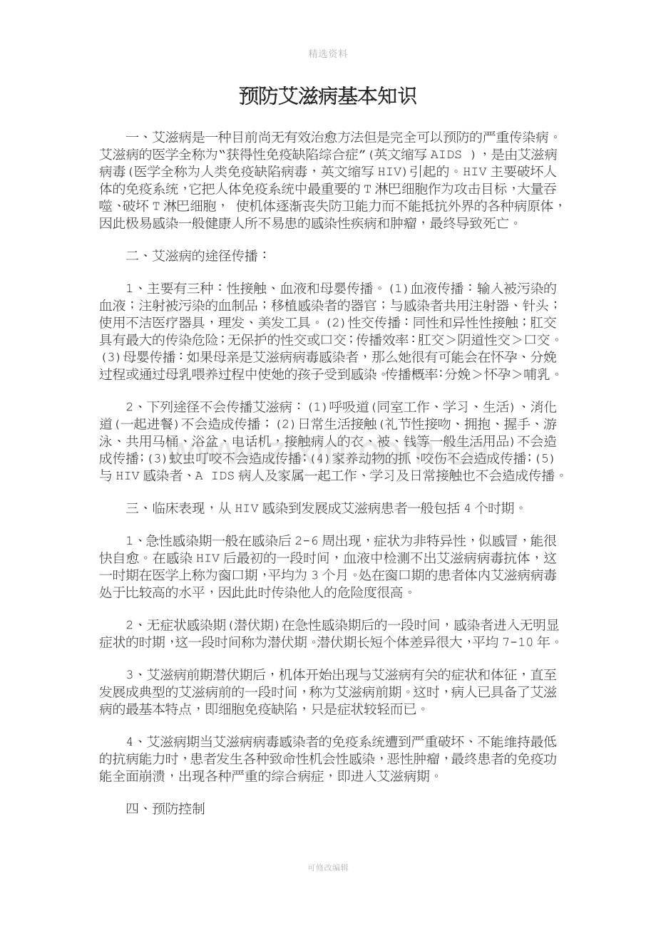 预防艾滋病基本知识.doc_第1页