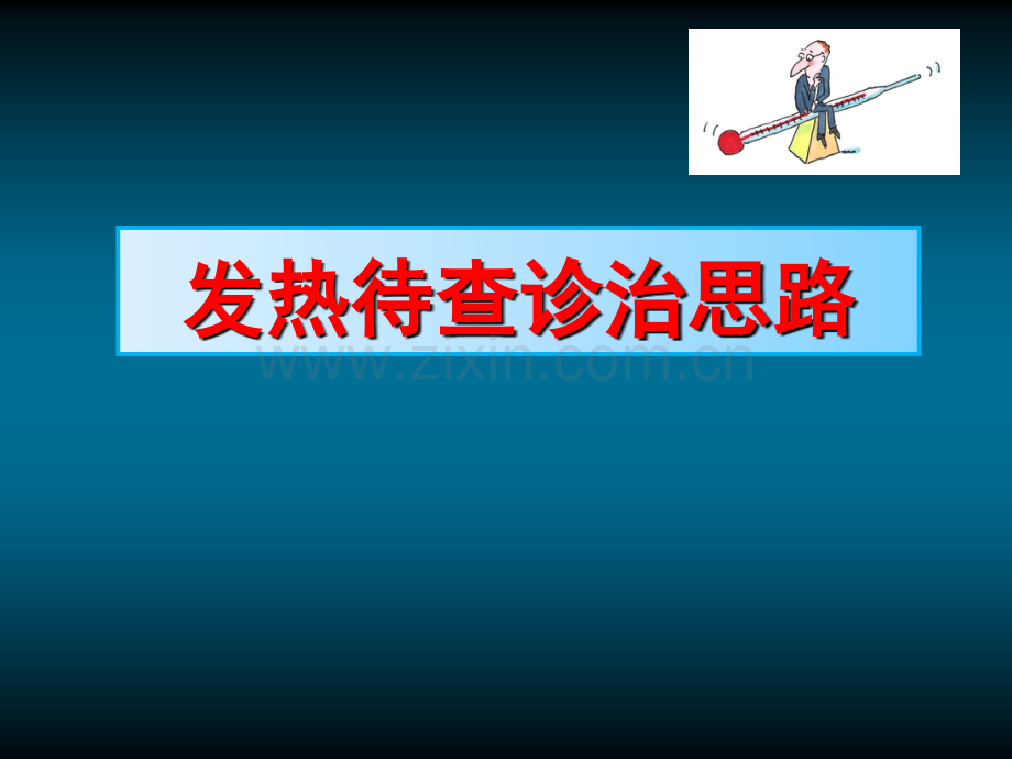 发热待查诊治思路.ppt_第1页