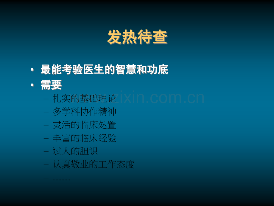 发热待查诊治思路.ppt_第3页