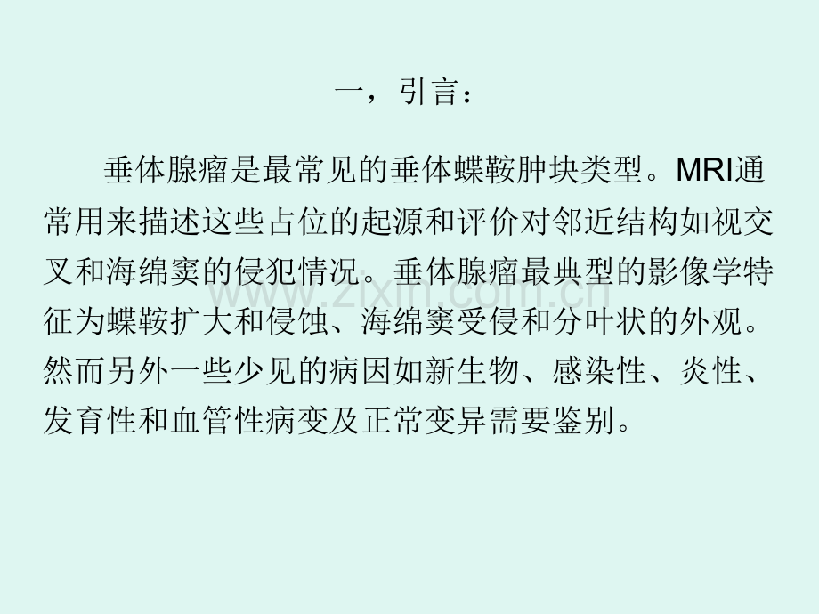 鞍区肿块的MRI鉴别诊断.ppt_第1页