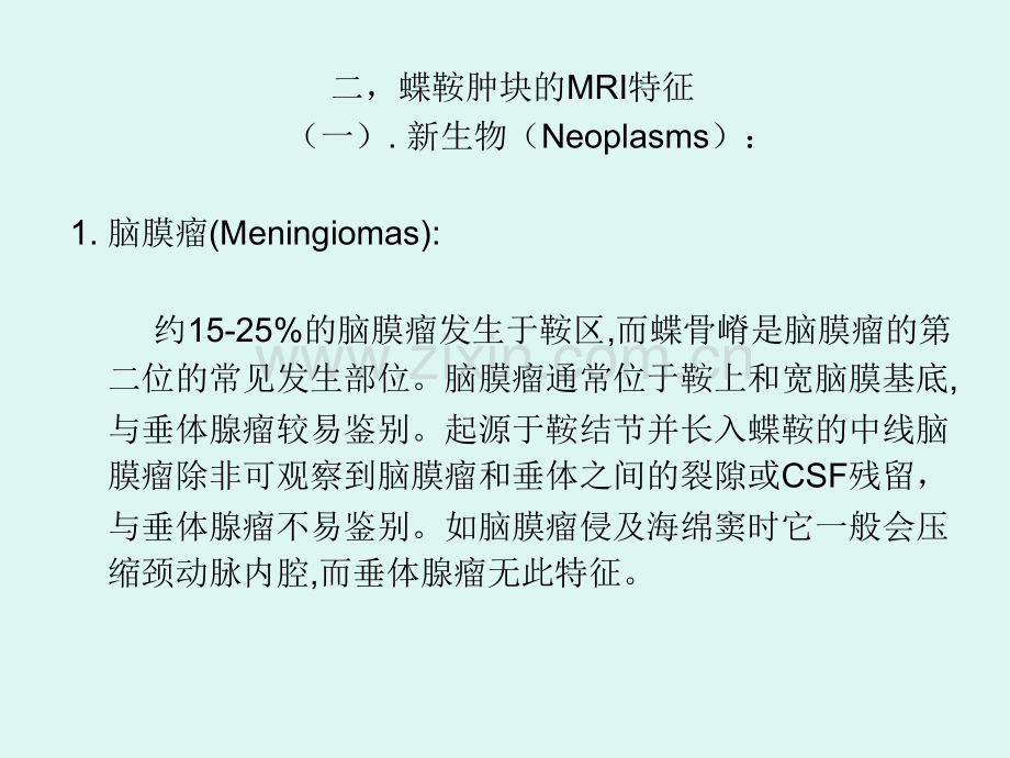 鞍区肿块的MRI鉴别诊断.ppt_第3页