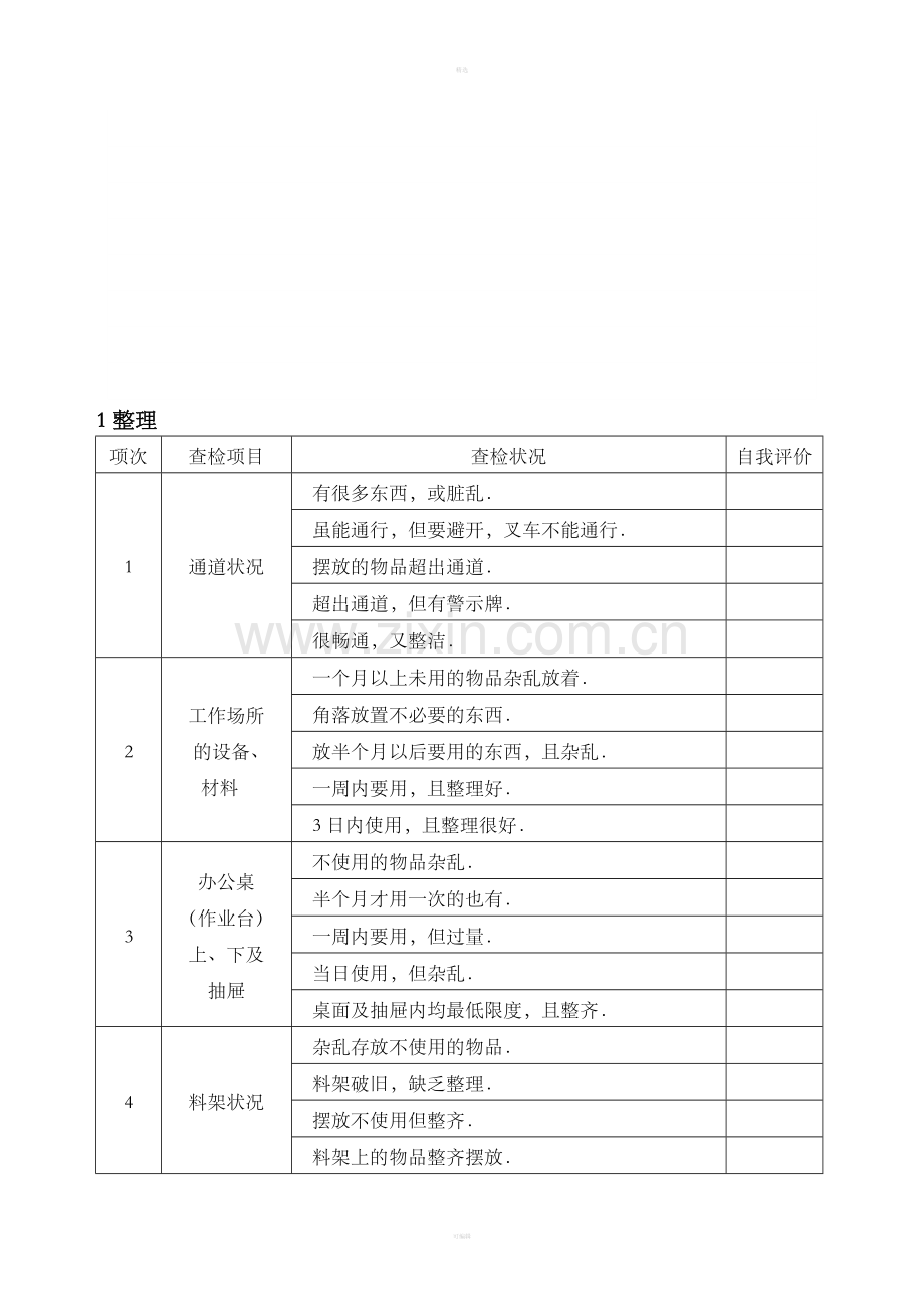 6S实施对照表.doc_第1页