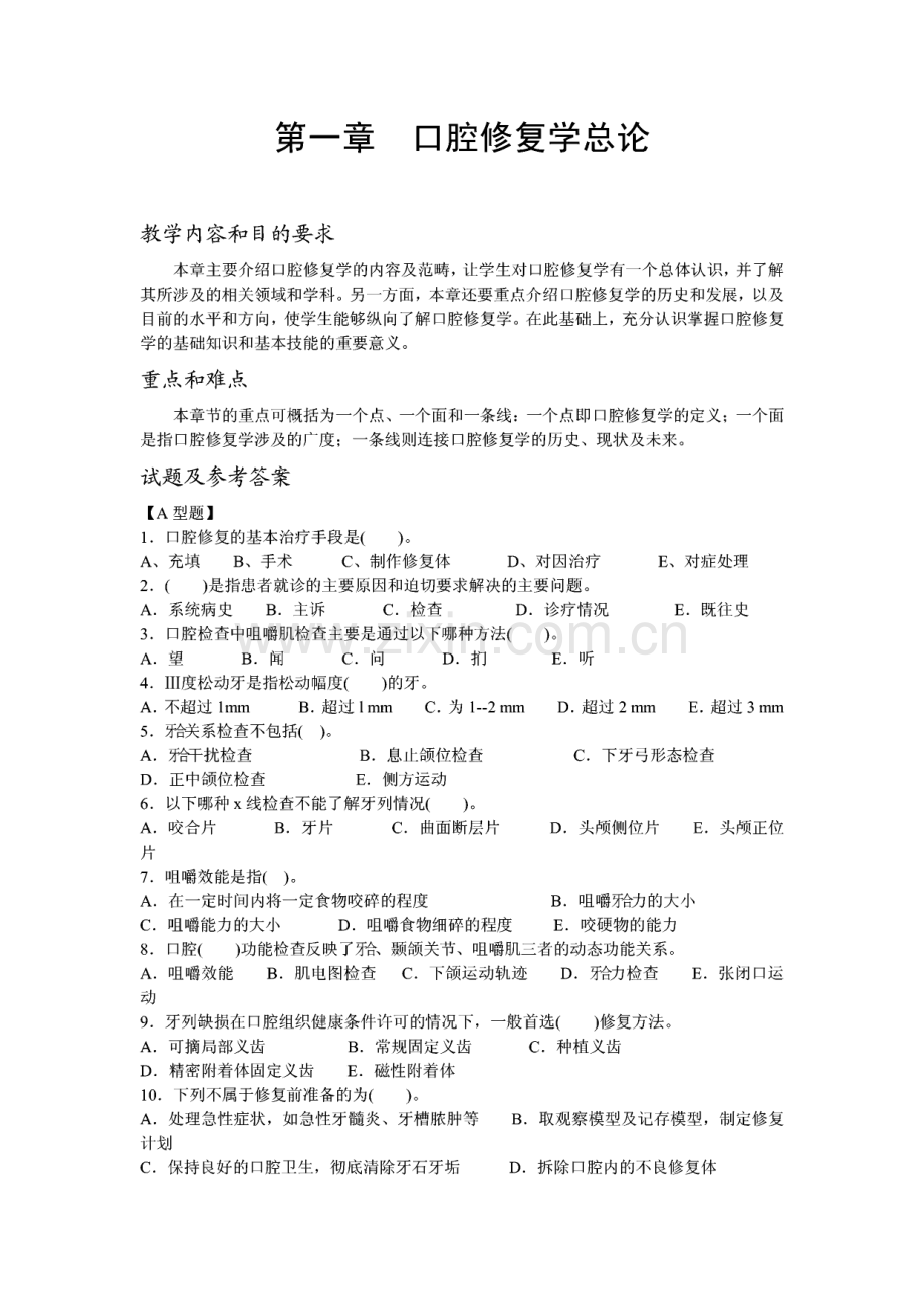 口腔修复学题库 名词解释 填空 选择 问答各题型.pdf_第1页