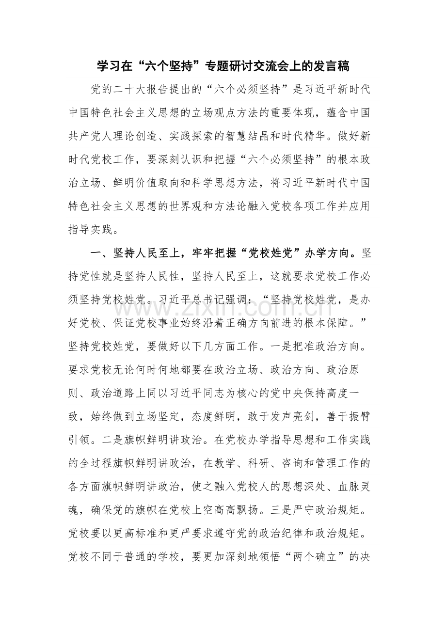 学习在“六个坚持”专题研讨交流会上的发言稿.docx_第1页