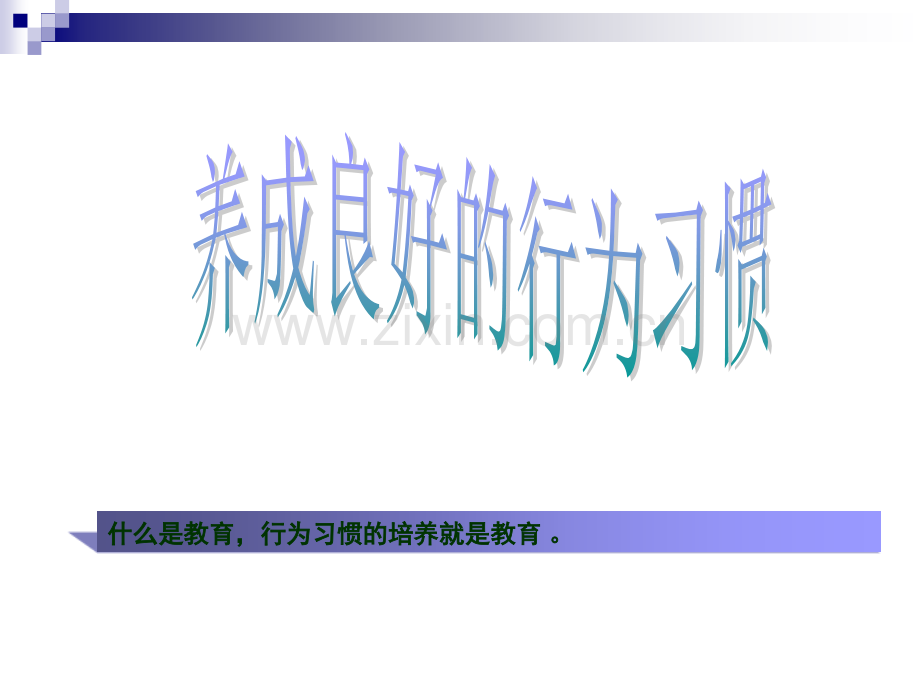 (包括游戏)主题班会《养成良好的行为习惯》PPTt课件.ppt_第1页