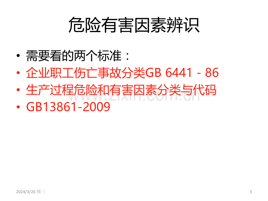 典型行业危险有害因素汇总(zbb)PPT课件.ppt_第3页