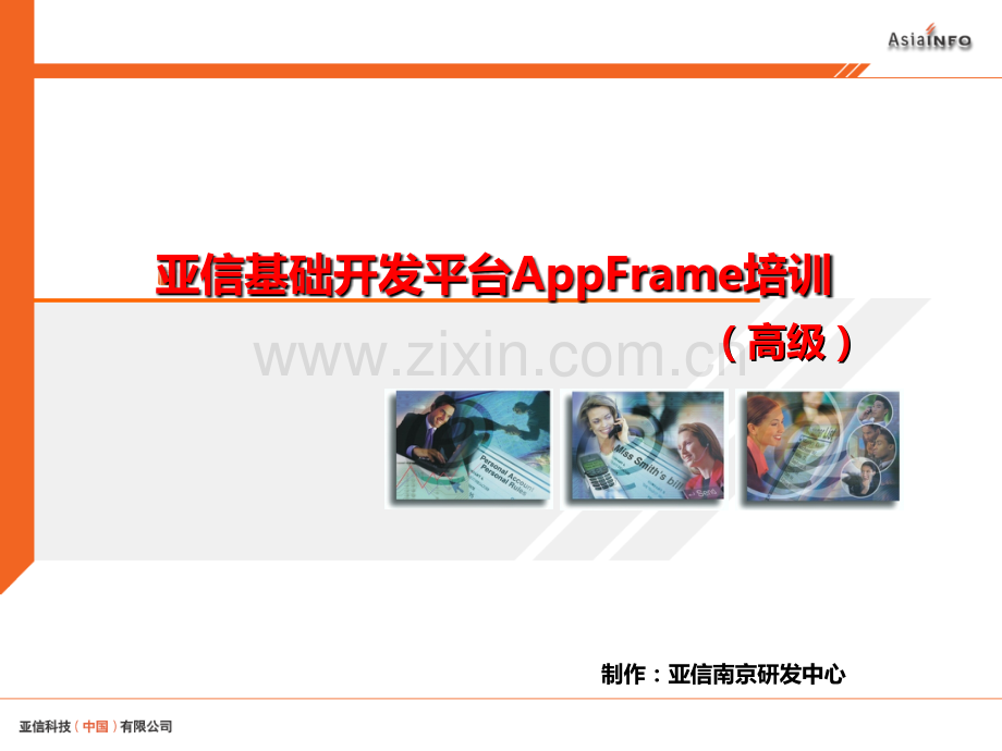 AppFrame培训教材(高级)PPT课件.ppt_第1页