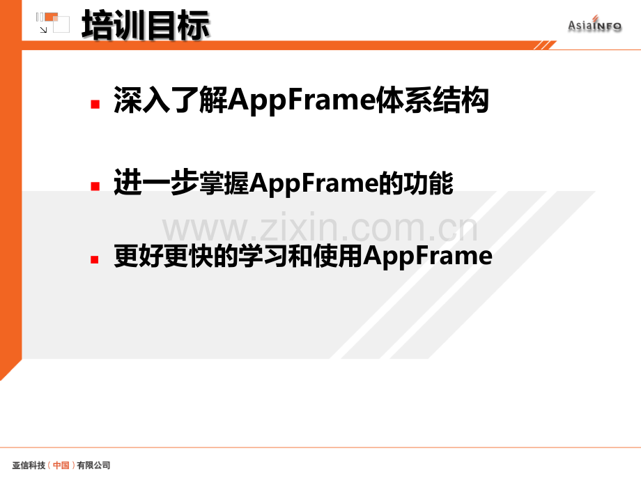 AppFrame培训教材(高级)PPT课件.ppt_第2页