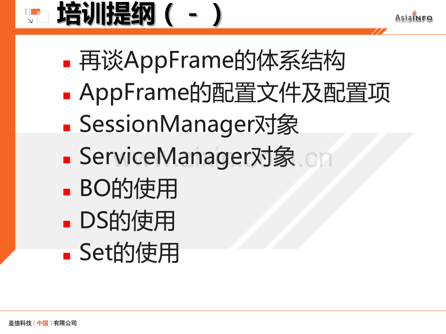 AppFrame培训教材(高级)PPT课件.ppt_第3页