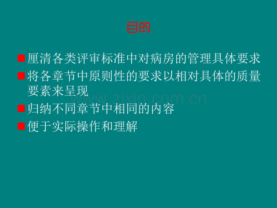 病房管理质量要素解读ppt课件.ppt_第2页