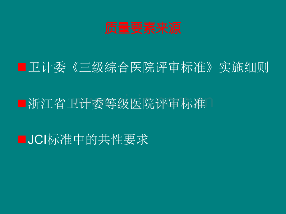 病房管理质量要素解读ppt课件.ppt_第3页