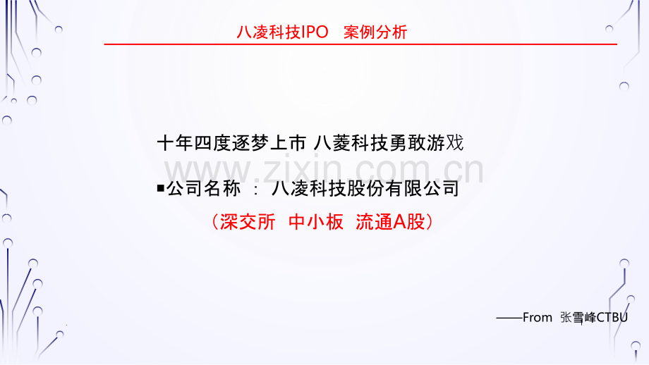 IPO案例分析PPT课件.ppt_第1页