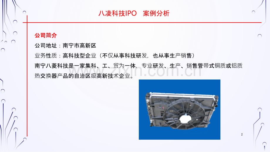 IPO案例分析PPT课件.ppt_第2页