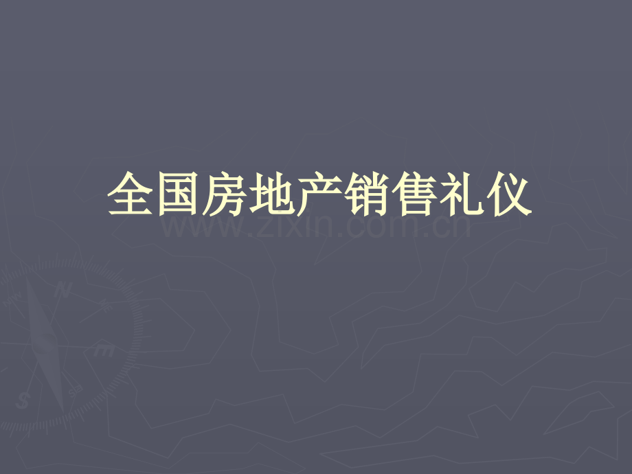 房地产销售礼仪.ppt_第1页