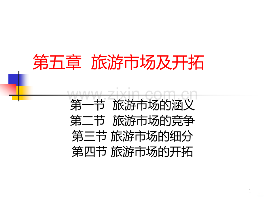 第五章高等教育出版社旅游市场及开拓PPT课件.ppt_第1页